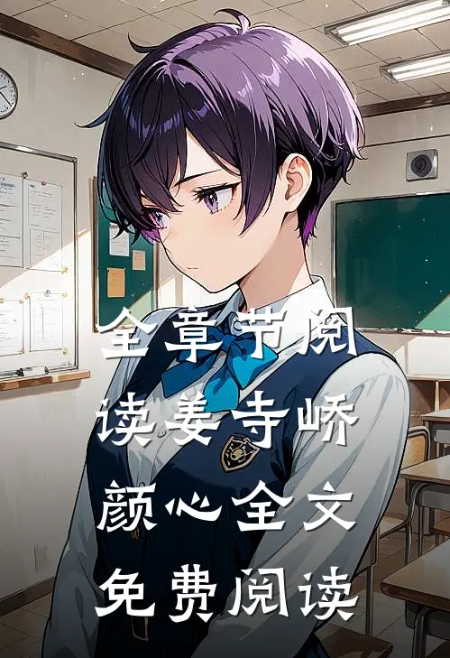 全章节阅读姜寺峤颜心全文免费阅读