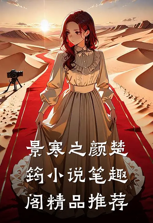 景寒之颜楚筠小说笔趣阁精品推荐