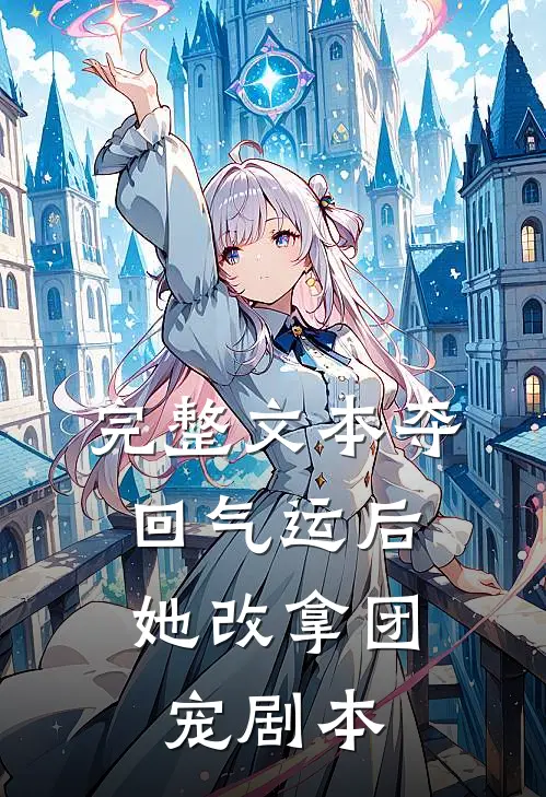 完整文本夺回气运后，她改拿团宠剧本