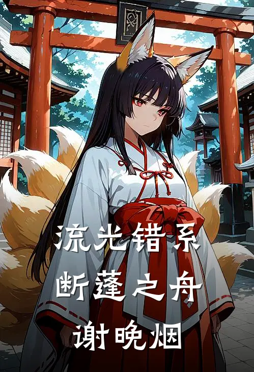 流光错系断蓬之舟谢晚烟