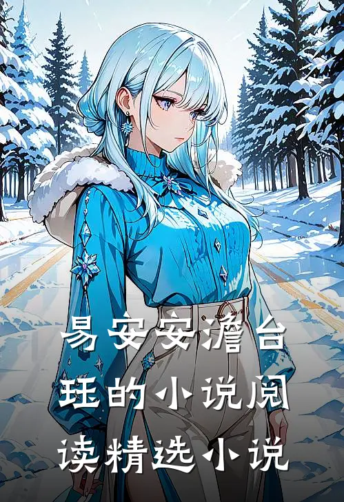 易安安澹台珏的小说阅读精选小说