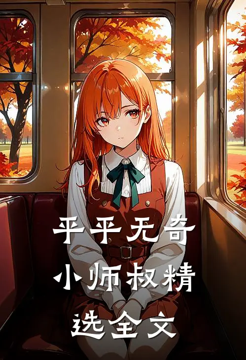 平平无奇小师叔精选全文