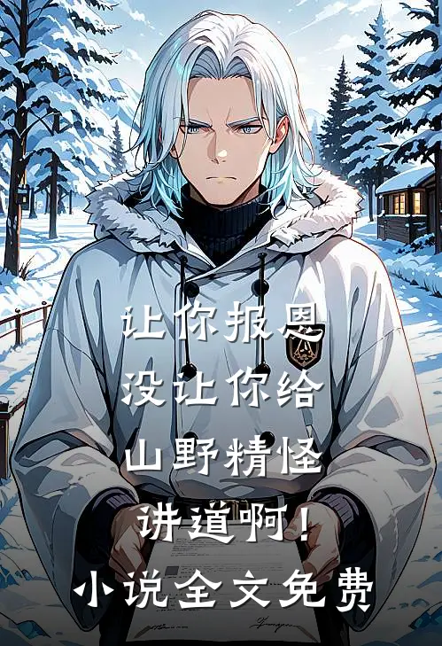 让你报恩，没让你给山野精怪讲道啊！小说全文免费