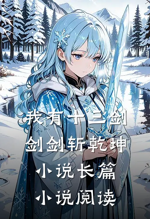 我有十三剑剑剑斩乾坤小说长篇小说阅读