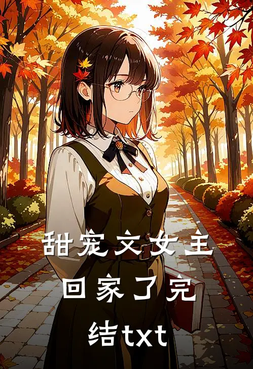 甜宠文女主回家了完结txt