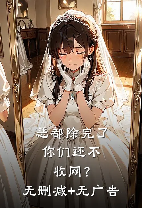 恶都除完了，你们还不收网？无删减+无广告