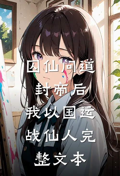 囚仙问道：封帝后，我以国运战仙人完整文本