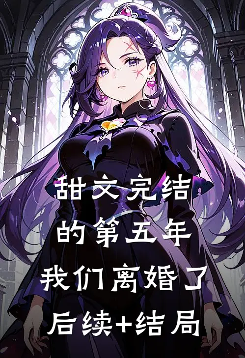 甜文完结的第五年，我们离婚了后续+结局