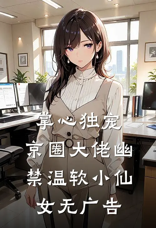 掌心独宠：京圈大佬幽禁温软小仙女无广告