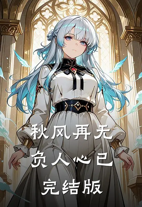 秋风再无负人心已完结版