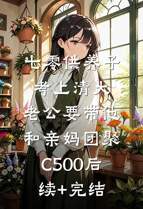 七零供养子考上清大，老公要带他和亲妈团聚C500后续+完结