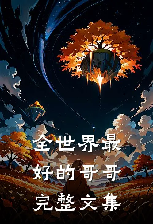 全世界最好的哥哥完整文集