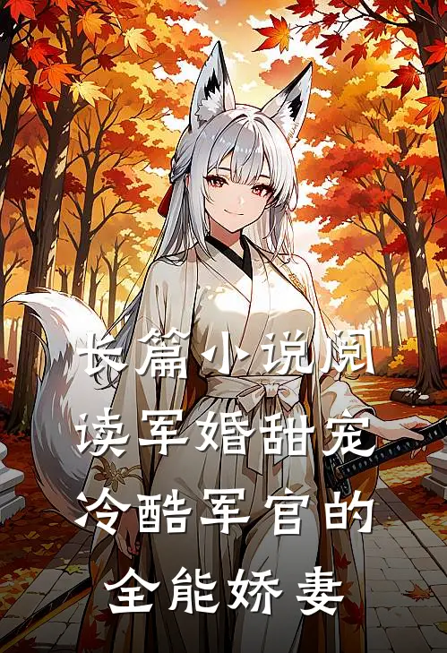 长篇小说阅读军婚甜宠：冷酷军官的全能娇妻