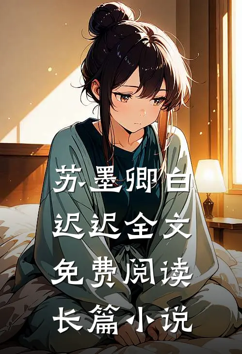 苏墨卿白迟迟全文免费阅读长篇小说