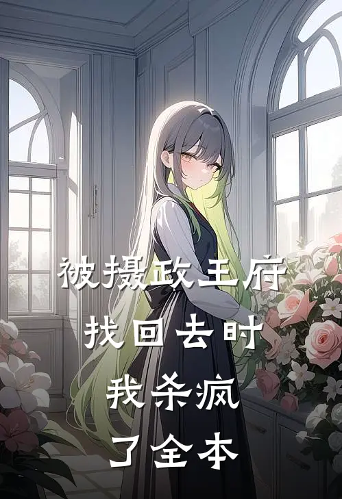 被摄政王府找回去时，我杀疯了全本