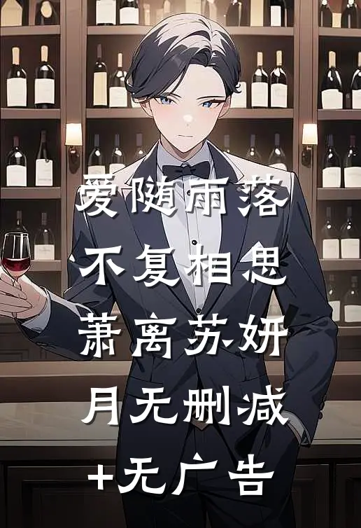 爱随雨落，不复相思萧离苏妍月无删减+无广告