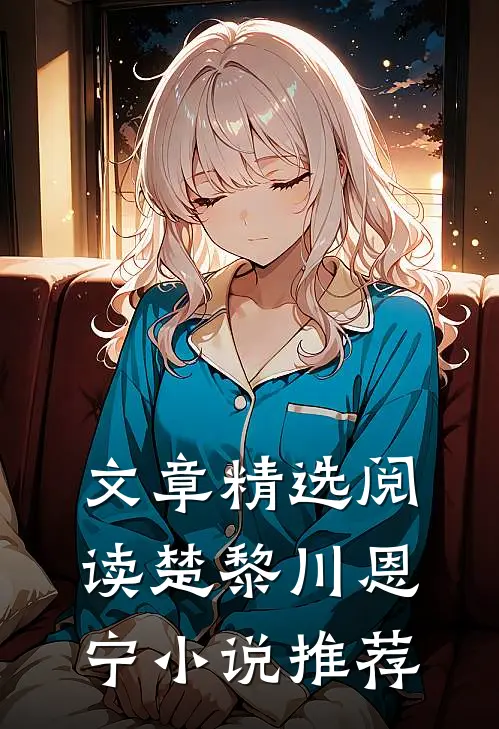 文章精选阅读楚黎川恩宁小说推荐
