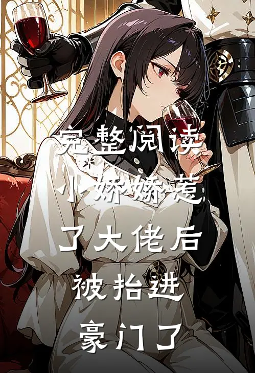 完整阅读小娇娇惹了大佬后，被抬进豪门了