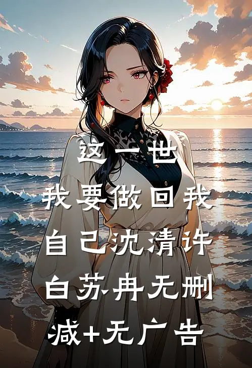 这一世，我要做回我自己沈清许白苏冉无删减+无广告
