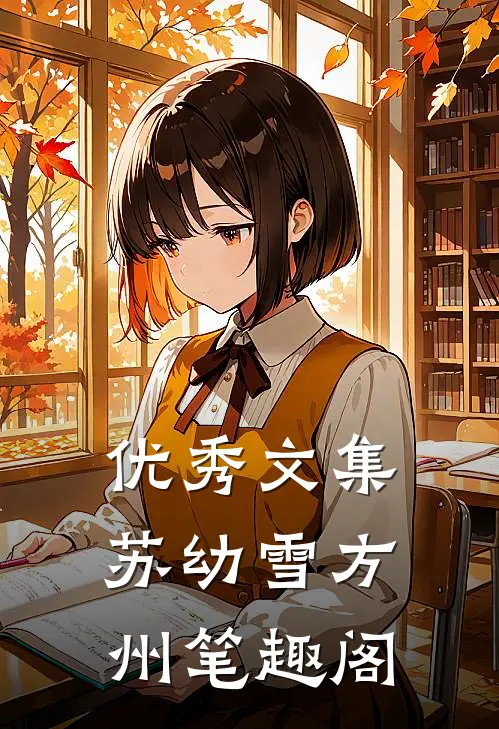 优秀文集苏幼雪方州 笔趣阁