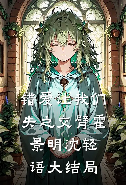 错爱让我们失之交臂霍景明沈轻语大结局