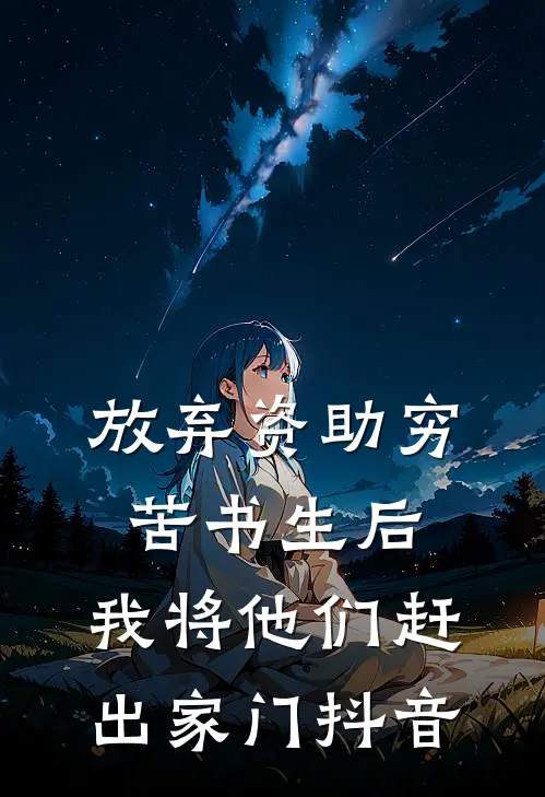 放弃资助穷苦书生后，我将他们赶出家门抖音