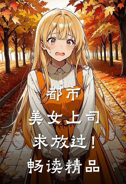 都市：美女上司，求放过！畅读精品