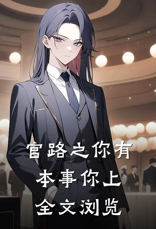 官路之你有本事你上全文浏览