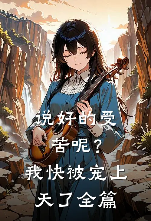 说好的受苦呢？我快被宠上天了全篇