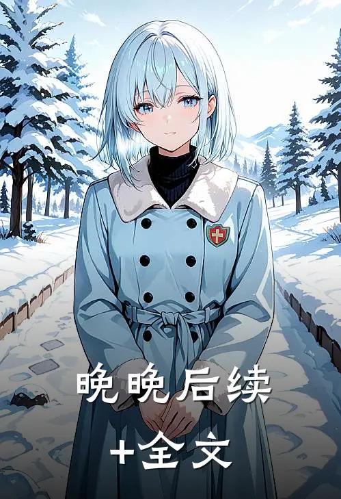 晚晚后续+全文