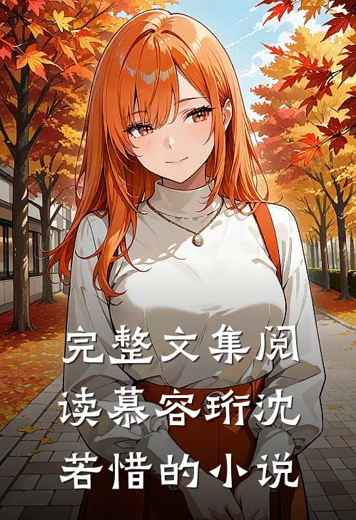 完整文集阅读慕容珩沈若惜的小说