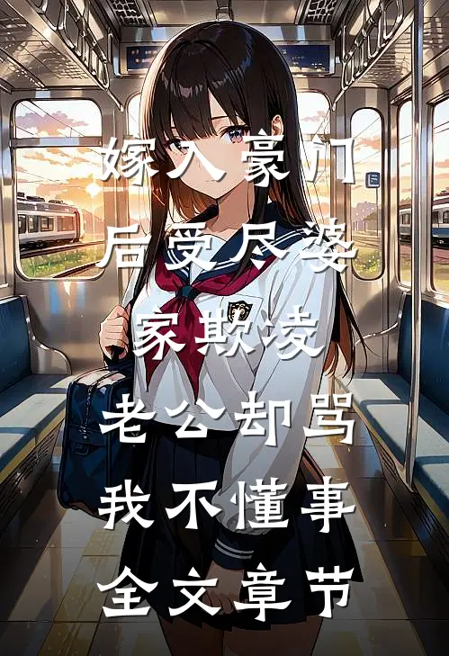 嫁入豪门后受尽婆家欺凌，老公却骂我不懂事全文章节
