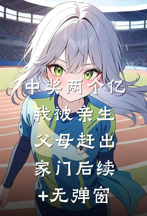 中奖两个亿，我被亲生父母赶出家门后续+无弹窗