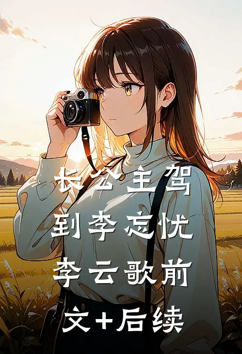 长公主驾到李忘忧李云歌前文+后续