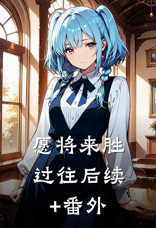 愿将来胜过往后续+番外