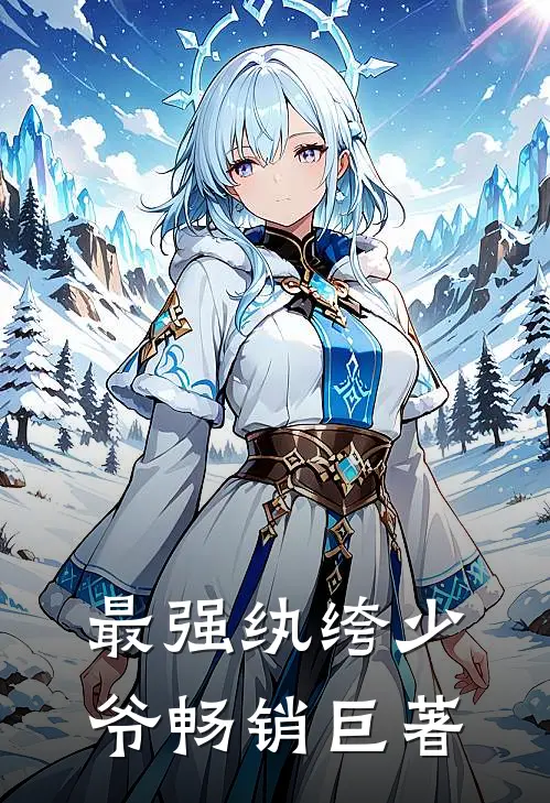 最强纨绔少爷畅销巨著