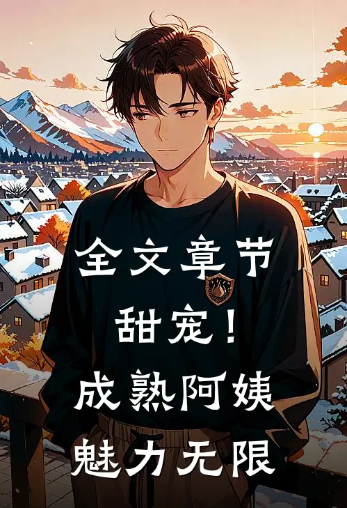 全文章节甜宠！成熟阿姨魅力无限