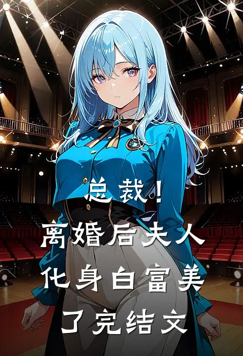 总裁！离婚后，夫人化身白富美了完结文