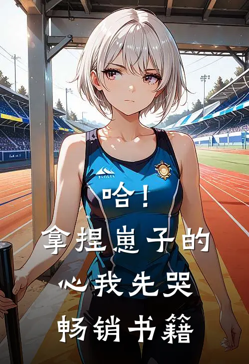 哈！拿捏崽子的心，我先哭畅销书籍