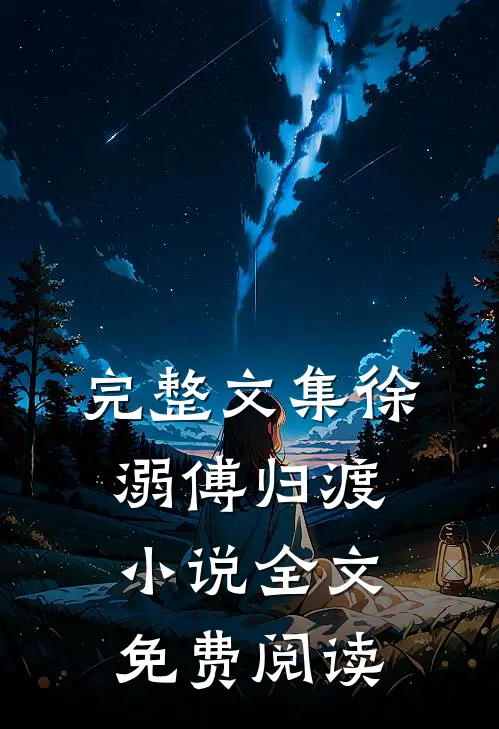 完整文集徐溺傅归渡小说全文免费阅读
