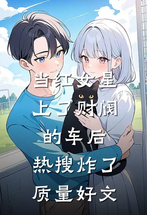 当红女星上了财阀的车后，热搜炸了质量好文
