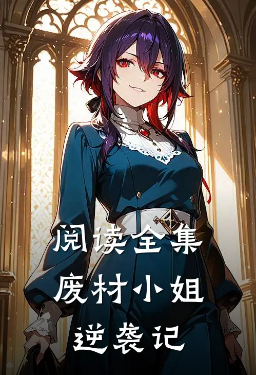 阅读全集废材小姐逆袭记