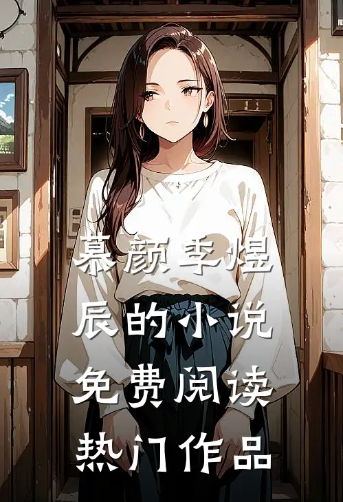 慕颜季煜辰的小说免费阅读热门作品