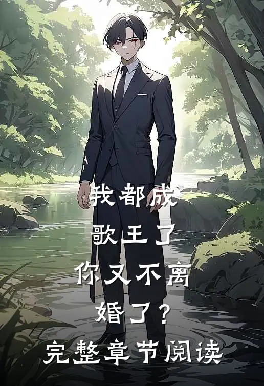 我都成歌王了，你又不离婚了？完整章节阅读