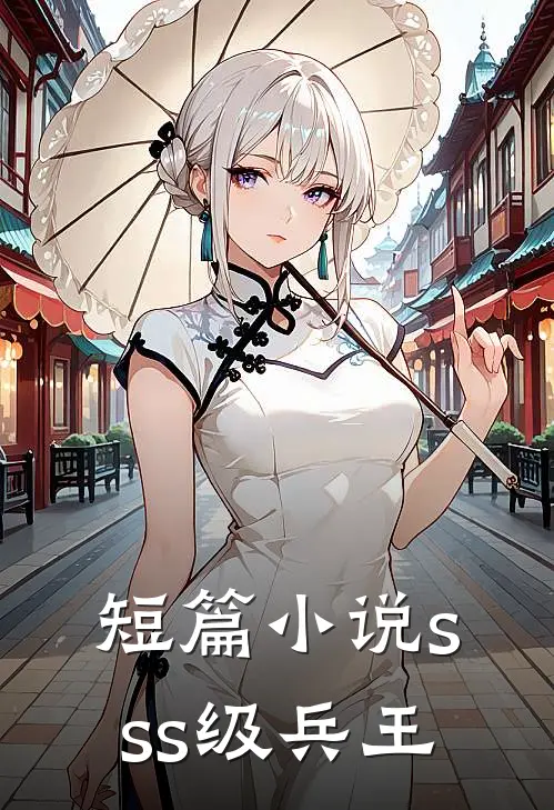 短篇小说sss级兵王