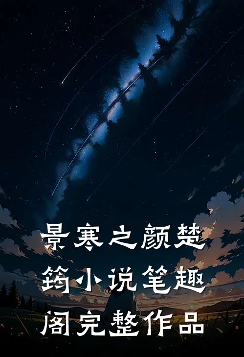 景寒之颜楚筠小说笔趣阁完整作品