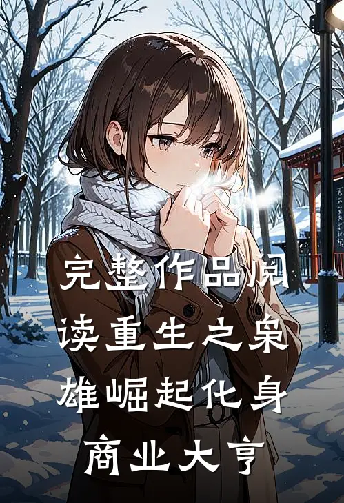完整作品阅读重生之枭雄崛起化身商业大亨