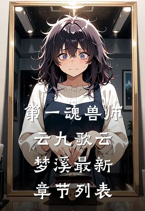 第一魂兽师云九歌云梦溪最新章节列表