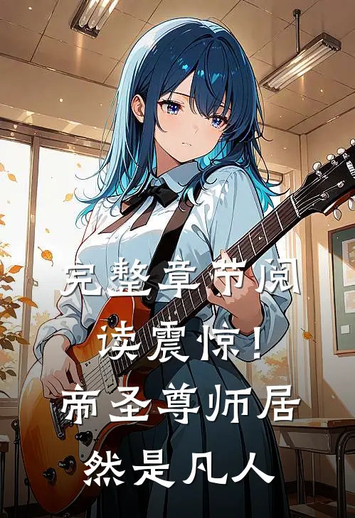 完整章节阅读震惊！帝圣尊师居然是凡人