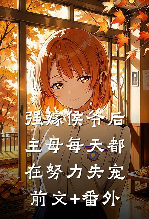 强嫁侯爷后，主母每天都在努力失宠前文+番外